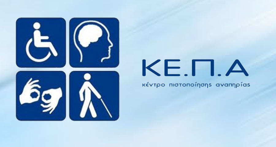 Πιστοποίηση αναπηρίας υποψηφίων για εισαγωγή στην Τριτοβάθμια Εκπαίδευση από τα Κέντρα Πιστοποίησης Αναπηρίας (ΚΕ.Π.Α.)