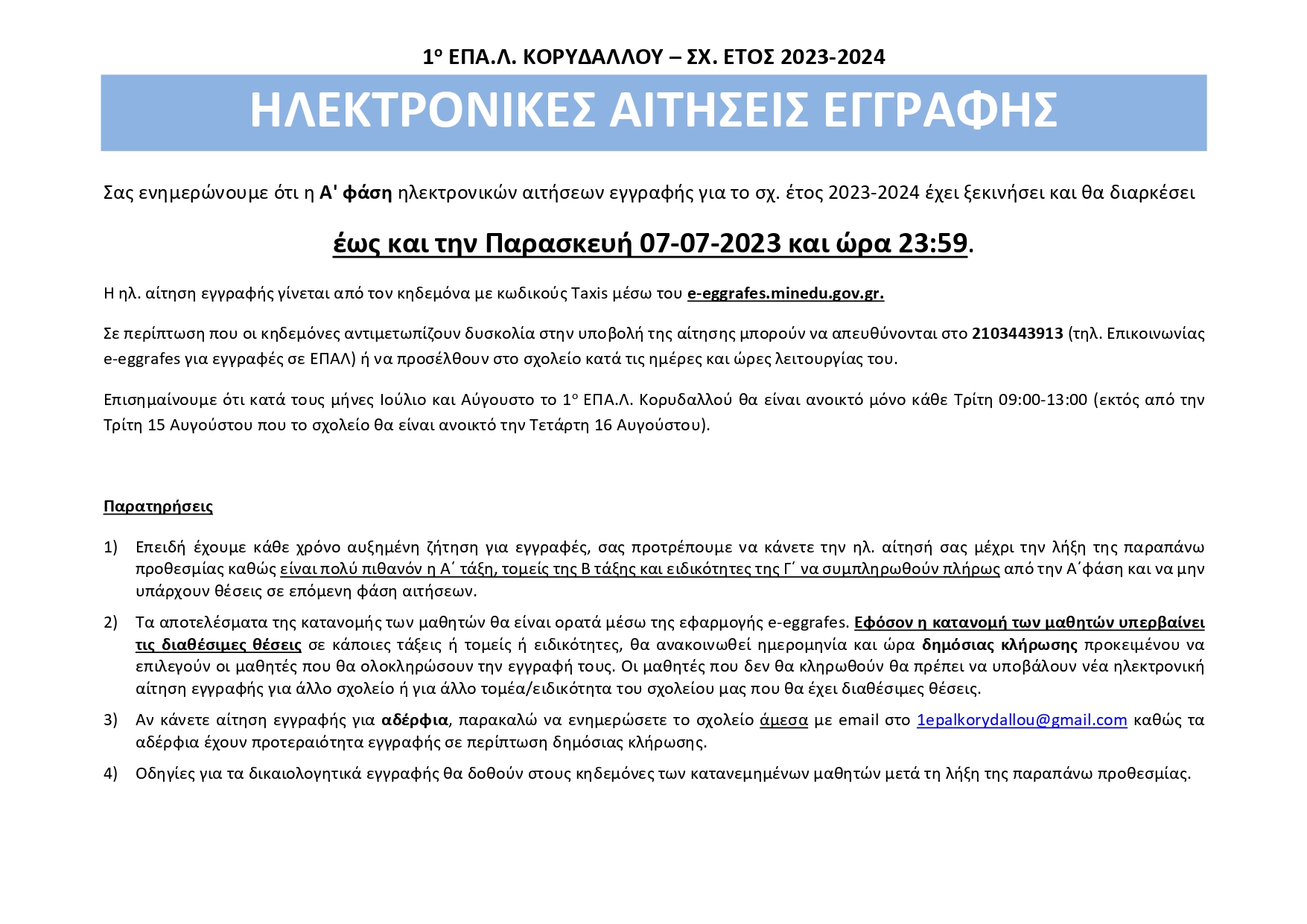 ΗΛΕΚΤΡΟΝΙΚΕΣ ΑΙΤΗΣΕΙΣ ΕΓΓΡΑΦΩΝ 2023