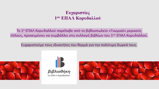 ΕΥΧΑΡΙΣΤΙΕΣ ΓΙΑ ΔΩΡΕΕΣ ΤΙΤΛΩΝ