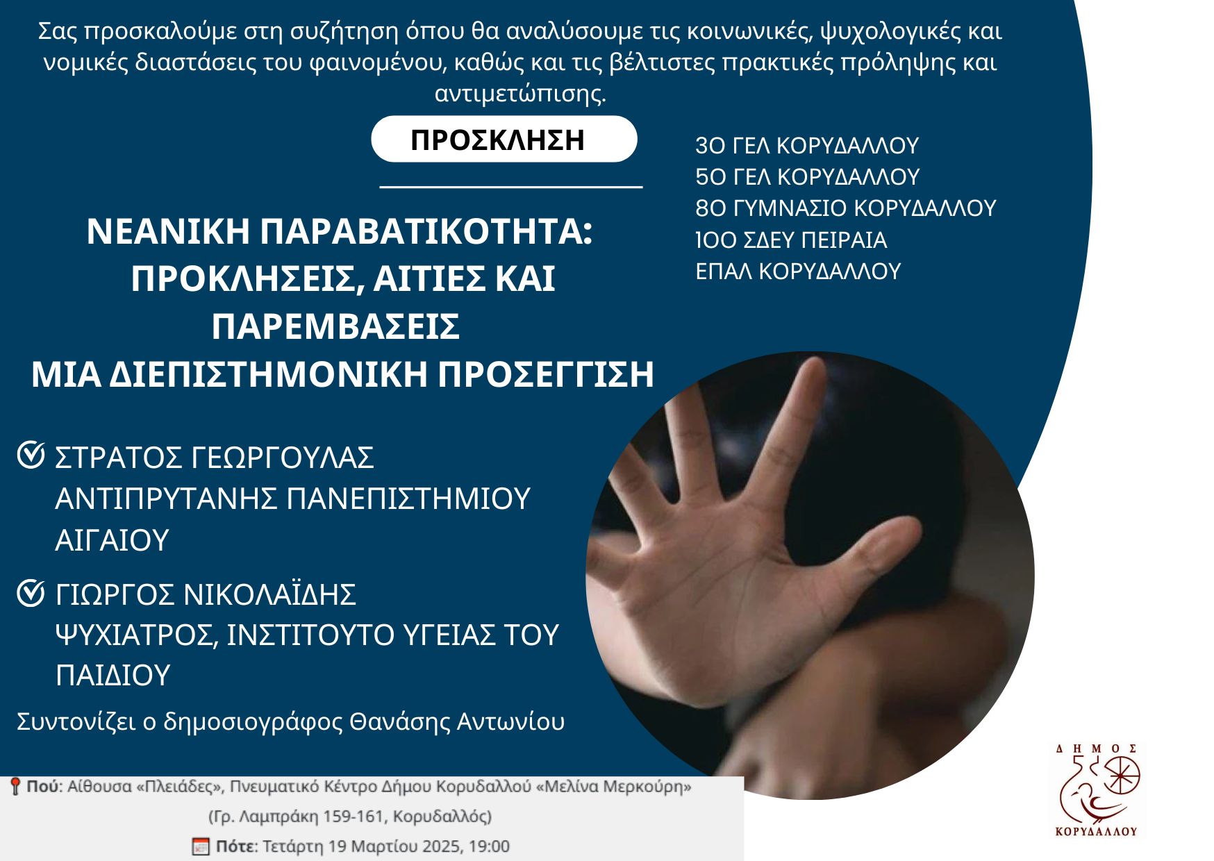 Νεανική Παραβατικότητα: Προκλήσεις, Αιτίες και Παρεμβάσεις